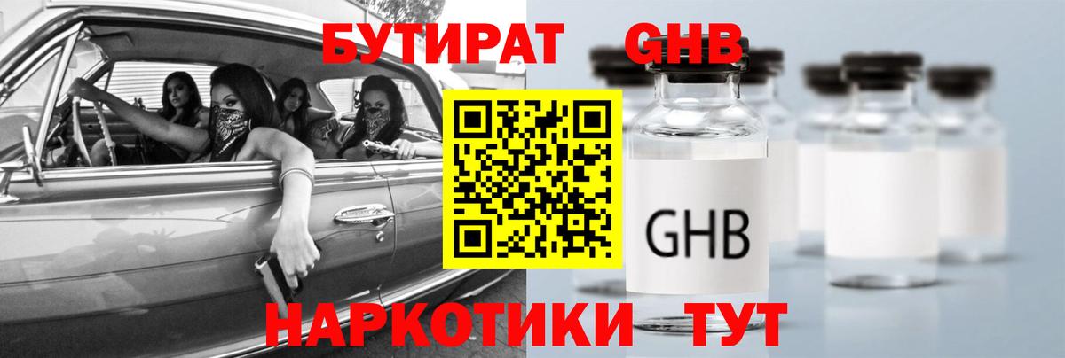 БУТИРАТ 1.4BDO Абакан